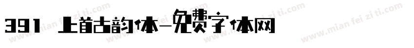 391 上首古韵体字体转换